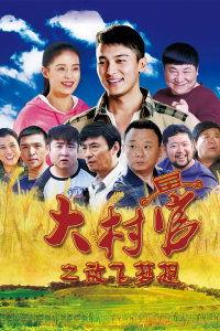 大村官之放飞梦想电视剧全集播放,梦想照进现实，奋斗谱写新篇